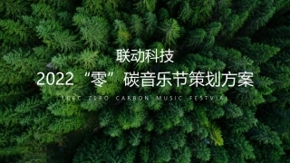 2022“零”碳音乐节活动策划方案