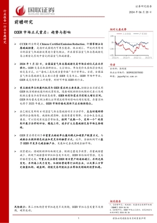 国联证券：环保行业前瞻研究：CCER市场正式重启，趋势与影响