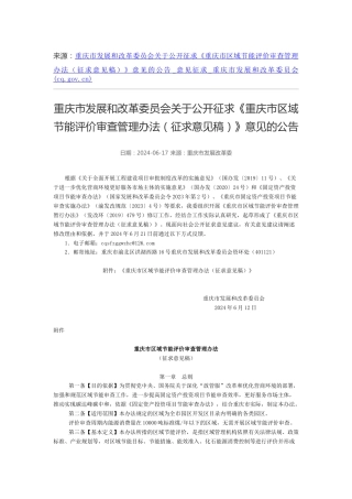 【政策】重庆市发改委：重庆市区域节能评价审查管理办法（征求意见稿）