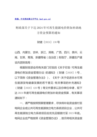 【政策】财政部：关于下达2024年可再生能源电价附加补助地方资金预算的通知