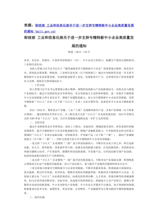 【政策】财政部 工信部：关于进一步支持专精特新中小企业高质量发展的通知