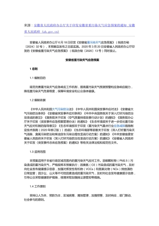 【政策】安徽省政府：安徽省重污染天气应急预案