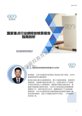 4.碳中和碳核算核查培训——国家碳排放核算报告指南重点行业剖析