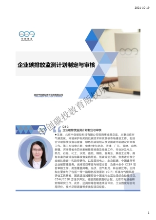 10.碳中和碳核算核查培训——企业碳排放监测计划制定与审核