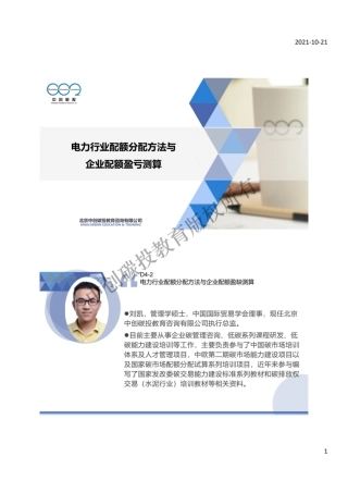 13.碳中和碳核算核查培训——电力行业配额分配方法与企业配额盈亏测算