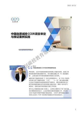 14.中国自愿减排CCER项目审核案例实践