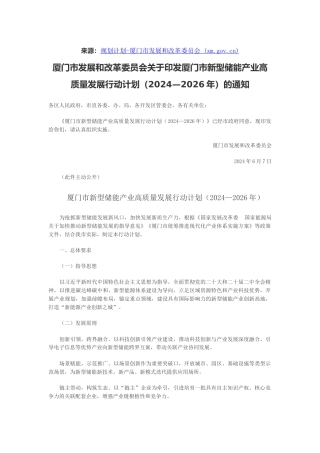 【政策】厦门市发改委：关于印发厦门市新型储能产业高质量发展行动计划（2024—2026年）的通知
