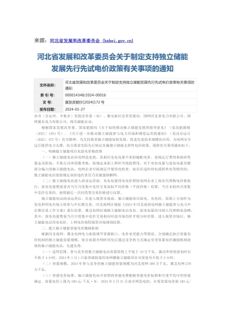 【政策】河北省发改委：关于制定支持独立储能发展先行先试电价政策有关事项的通知