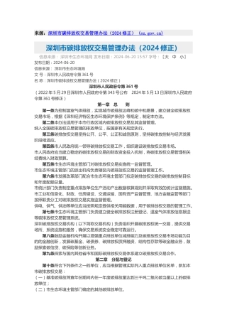 【政策】深圳市生态环境局：深圳市碳排放权交易管理办法（2024修正）