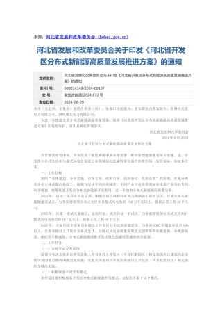 【政策】河北省发改委：关于印发《河北省开发区分布式新能源高质量发展推进方案》的通知
