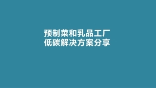 乳品和预制菜工厂低碳解决方案