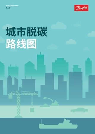 城市脱碳路线图