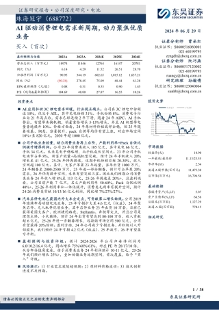 东吴证券-珠海冠宇-688772-AI驱动消费锂电需求新周期，动力聚焦优质业务