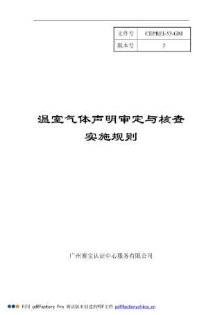 温室气体声明审定与核查实施规则-赛宝-12页