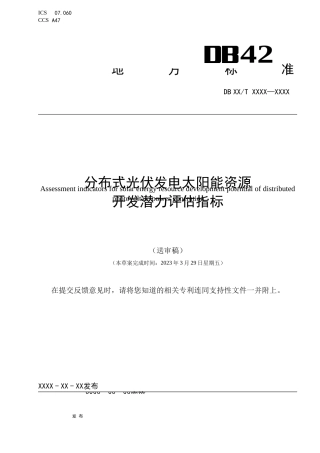 【政策】湖北省气象局：关于湖北省地方标准《分布式光伏发电太阳能资源开发潜力评估指标（征求意见稿）》公开征求意见的公告