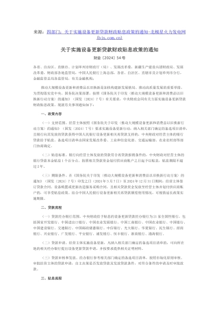 【政策】财政部等四部门：关于实施设备更新贷款财政贴息政策的通知