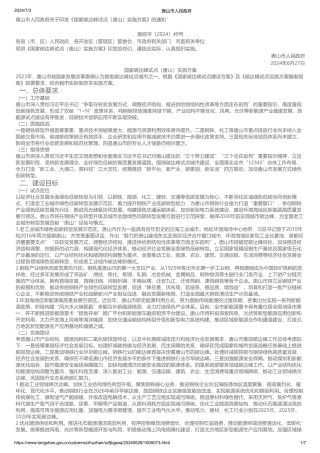 《国家碳达峰试点（唐山）实施方案》的通知 