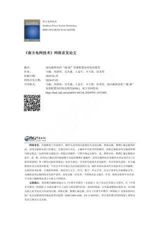 面向碳排放的“源-储”容量配置协同优化模型_马楠