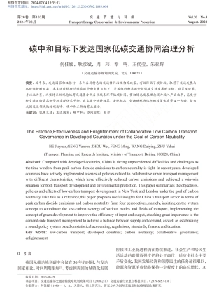 碳中和目标下发达国家低碳交通协同治理分析_何佳媛