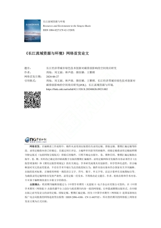 长江经济带城市绿色技术创新对碳排放影响的空间效应研究_周灿