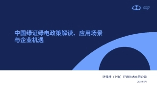 中国绿证绿电政策解读、应用场景与企业机遇