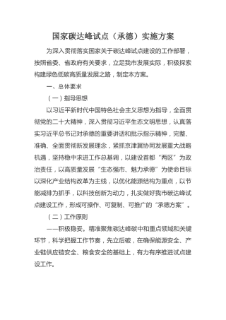 国家碳达峰试点（承德）实施方案