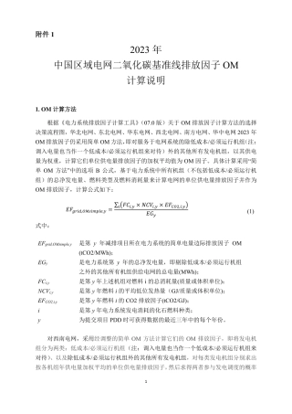 2023年中国区域电网二氧化碳基准线排放因子OM计算说明