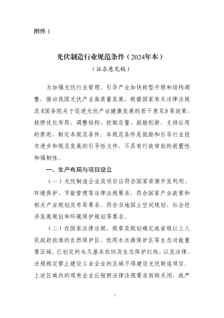 《光伏制造行业规范条件（2024年本）》（征求意见稿）
