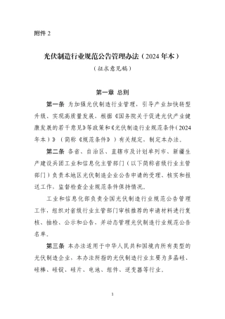 《光伏制造行业规范公告管理办法（2024年本）》（征求意见稿）
