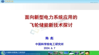 面向新型电力系统应用的飞轮储能新技术探讨