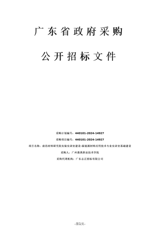 前沿材料研究院实验实训室建设-新能源材料应用技术专业实训室基础建设招标文件（2024071001）