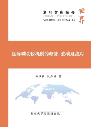 国际碳关税机制的趋势、影响及应对