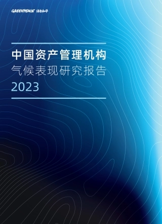 绿色和平组织-2023中国资产管理机构气候表现研究报告