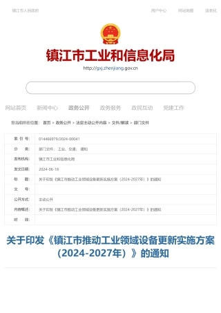 镇江市印发《镇江市推动工业领域设备更新实施方案（2024-2027年）》的通知 