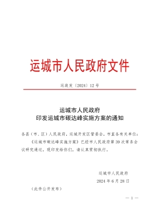 运城市人民政府印发运城市碳达峰实施方案的通知