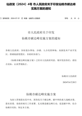 《仙桃市碳达峰实施方案》的通知