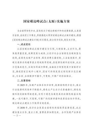 《国家碳达峰试点（太原）实施方案》