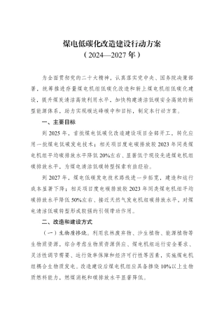 煤电低碳化改造建设行动方案(2024—2027年)