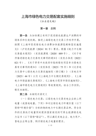 关于征求《上海市绿色电力交易配套实施细则（征求意见稿）》意见的通知