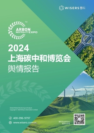 2024上海碳中和博览会舆情报告