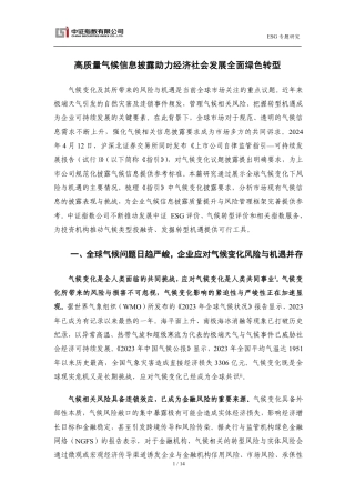 高质量气候信息披露助力经济社会发展全面绿色转型