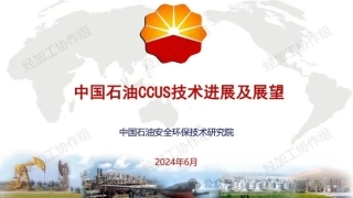 中国石油CCUS技术进展及展望