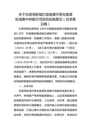 浙江印发《关于东部湾新城打造钱塘可再生能源区域集中供能示范区的实施意见（征求意见稿）》的通知