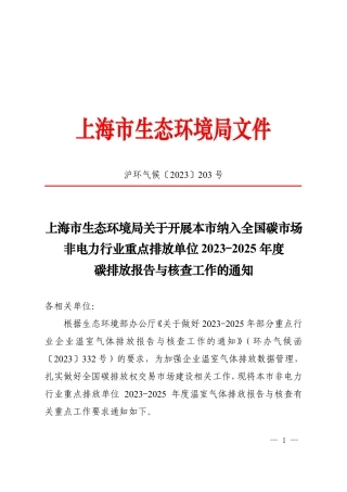 上海市《关于做好 2023-2025 年部分重点行业企业温室气体排放报告与核查工作的通知》