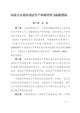 内蒙古关于印发《内蒙古自治区清洁生产审核评估与验收指南》的通知