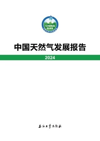 中国天然气发展报告 （2024）