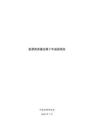 2024能源高质量发展十年成就报告