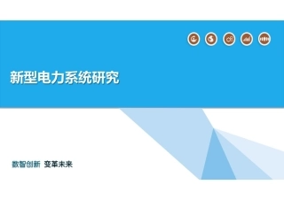 新型电力系统研究