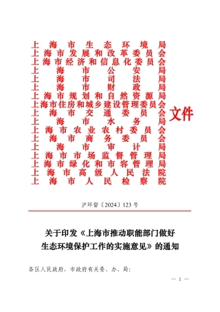 上海市关于印发《上海市推动职能部门做好生态环境保护工作的实施意见》的通知