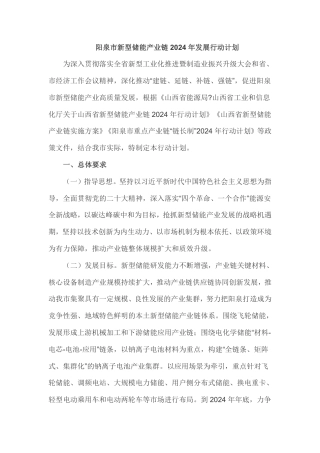 阳泉市新型储能产业链2024年发展行动计划